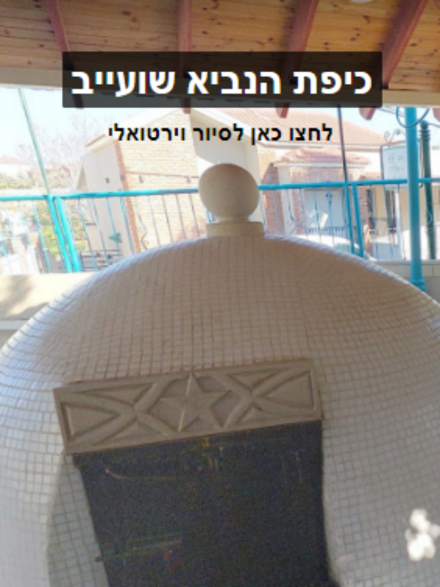 Read more about the article כיפת הנביא שועייב כפר ג’וליס