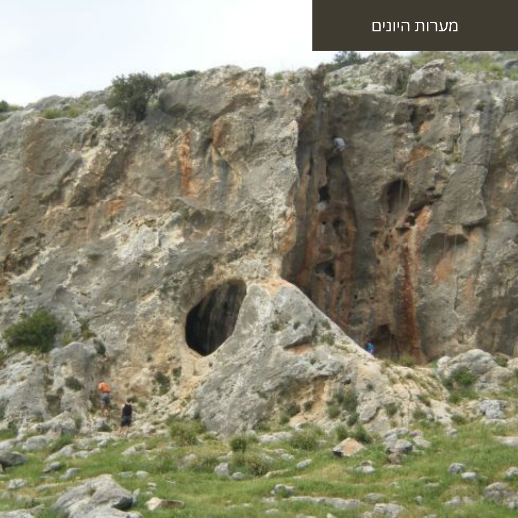 מערות היונים כפר ג'וליס
